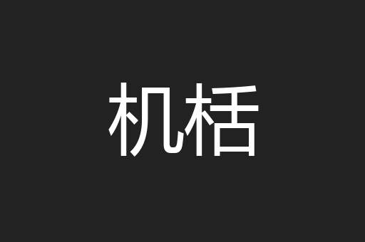 机栝