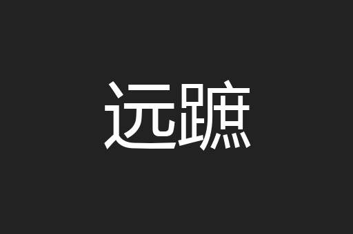远蹠