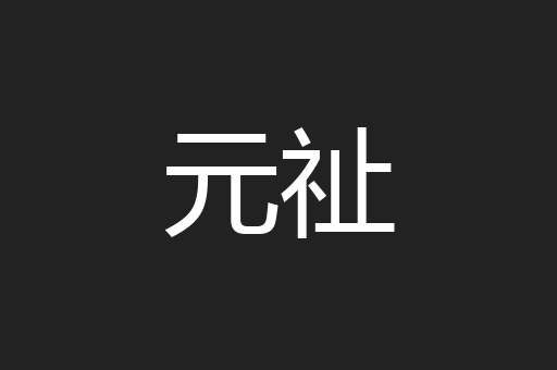元祉
