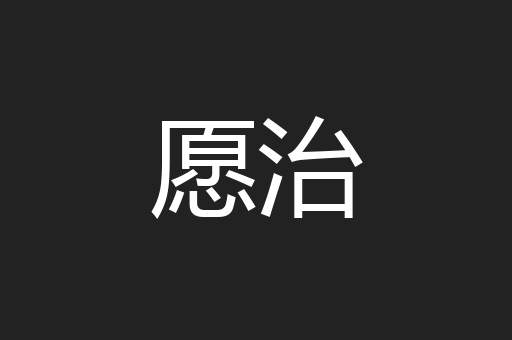 愿治
