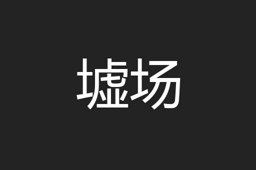 墟场