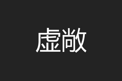 虚敞