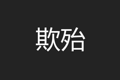 欺殆