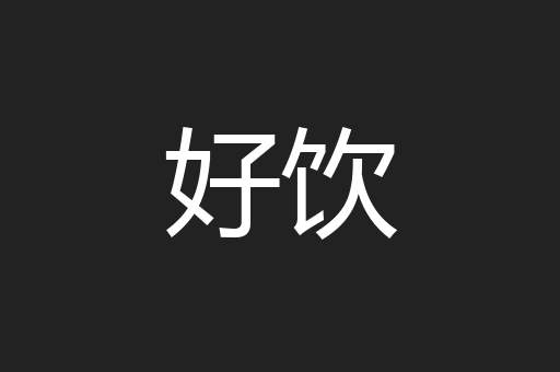 好饮