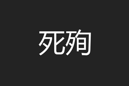 死殉
