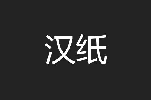 汉纸