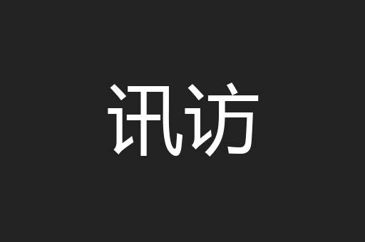 讯访