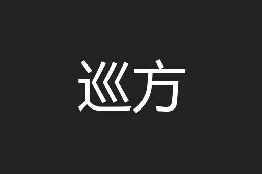 巡方
