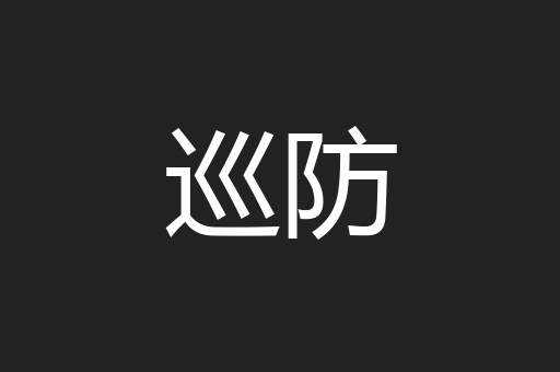巡防