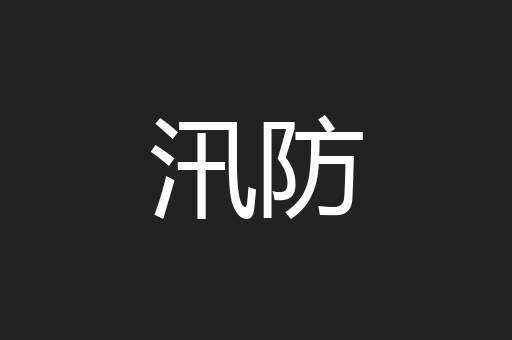 汛防