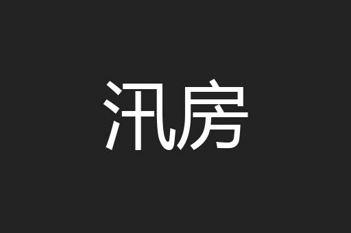 汛房
