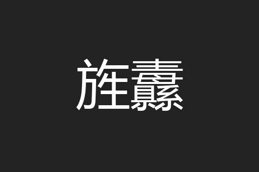 旌纛