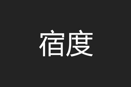 宿度