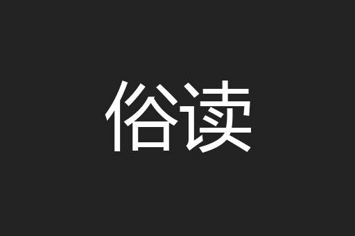 俗读