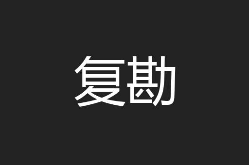 复勘