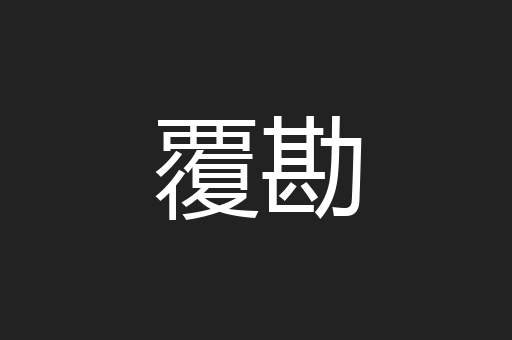 覆勘