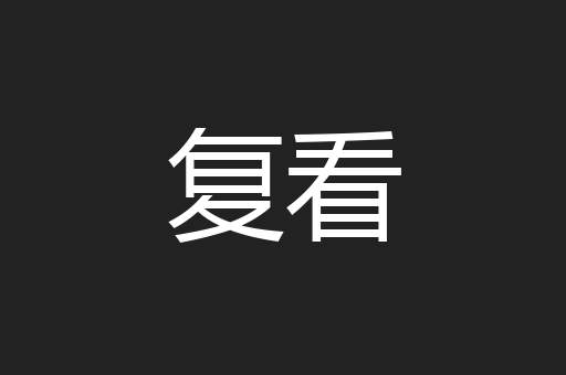 复看