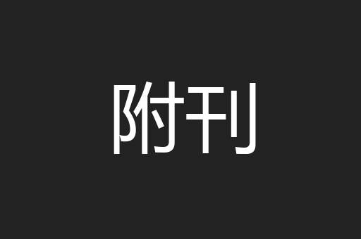 附刊