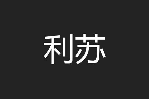 利苏