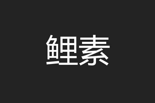 鲤素