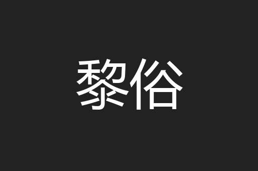 黎俗