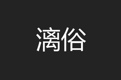 漓俗