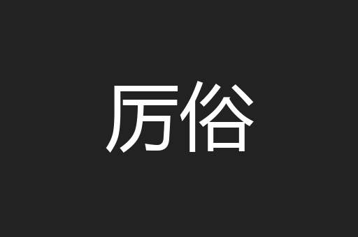 厉俗