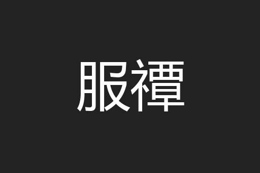 服禫