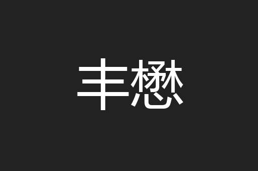 丰懋
