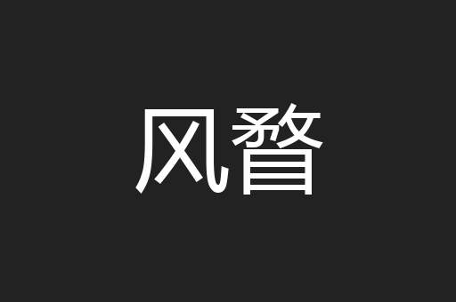 风瞀