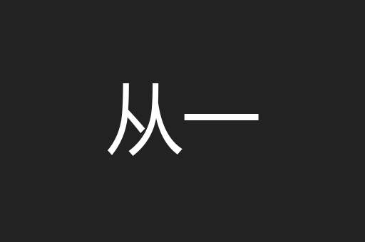 从一