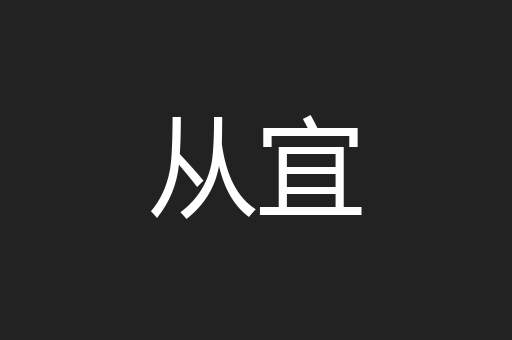 从宜