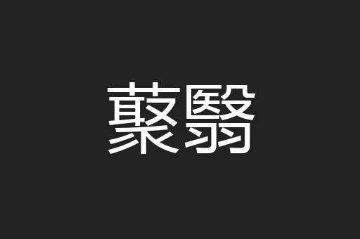 藂翳
