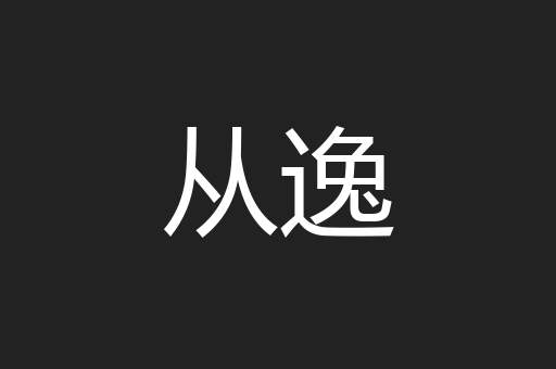 从逸