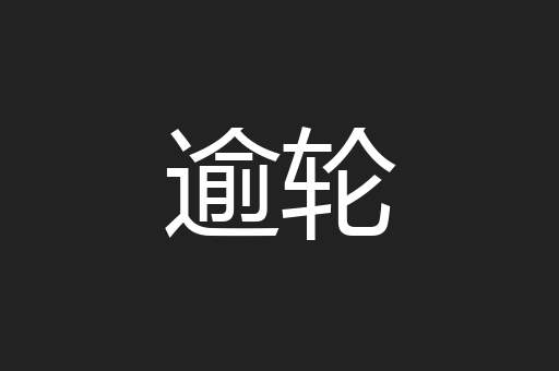逾轮