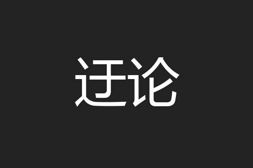 迂论