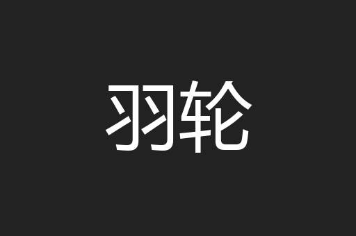 羽轮