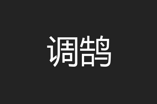 调鹄