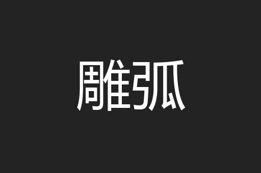 雕弧