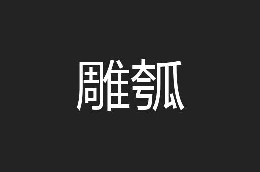雕瓠