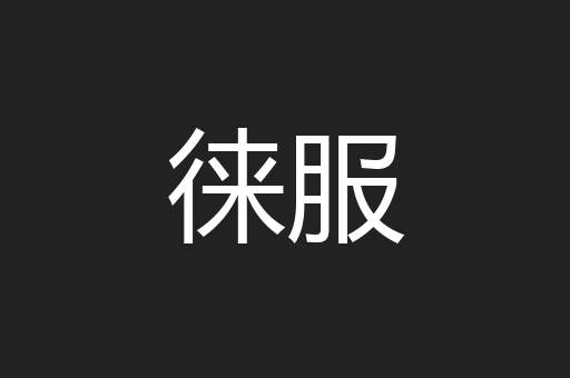 徕服