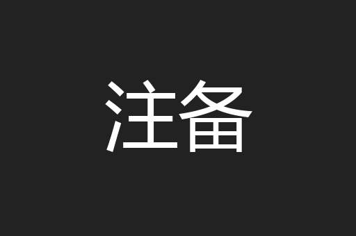 注备