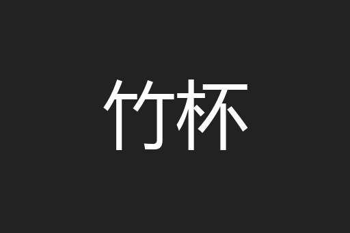 竹杯