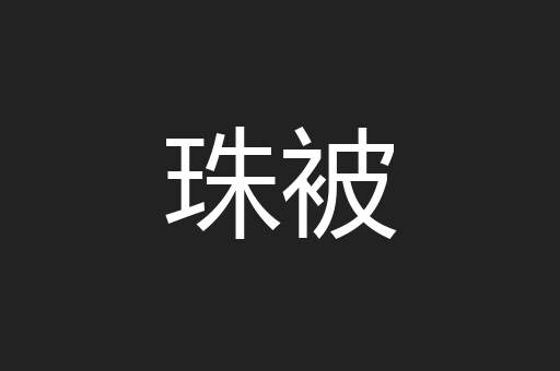 珠被