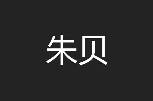 朱贝