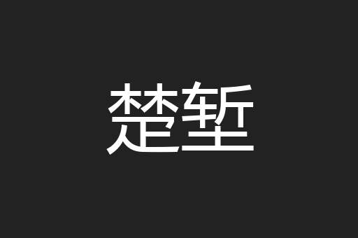 楚堑