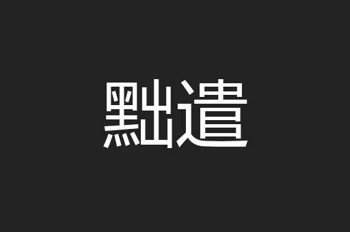 黜遣