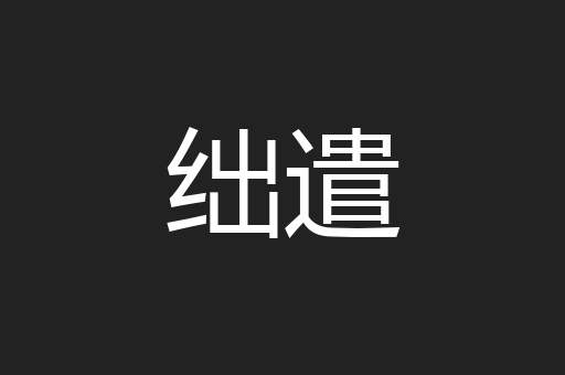 绌遣
