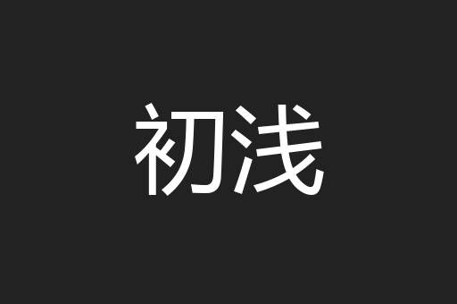 初浅