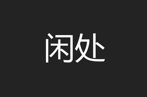 闲处